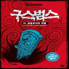 구스범스31권