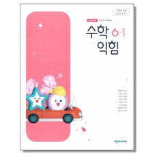 초등학교 교과서 6학년 1학기 수학익힘 6-1 한대희 천재교과서, 혼합색상, 1개