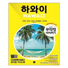 무작정따라하기하와이