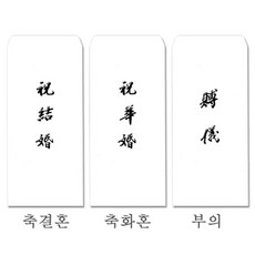 경조용 이중봉투 3개 묶음(부의먹박) 1개 경조봉투 장례식봉투 봉투 규격봉투 [등록재고R 1577EA # ] 경조용봉투
