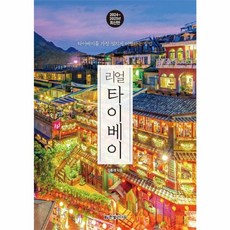 리얼 타이베이 타이베이를 가장 멋지게 여행하는 방법 2024 2025 최신판, 상품명, One color | One Size