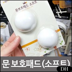 DH 아가드 문 보호패드(소프트)문보호 안전용품 도어스토퍼 방지 도어쿠션 소음감소