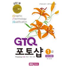 GTQ 포토샵 1급(2급포함)(2018)