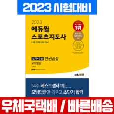 에듀윌 2023 스포츠지도사 실기 구술 한권끝장 보디빌딩 생활체육지도자 생체2급