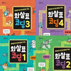 길벗어린이 화살표 코딩 1~4권 세트 (전4권)