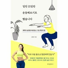 일단 21일만 운동해보기로 했습니다 체력과 습관을 바로잡는 21일 루틴의 힘, 상품명