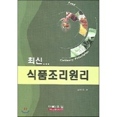 최신 식품조리원리, 효일, 한진숙 저