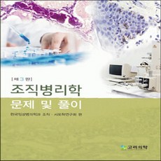 새책-스테이책터 [조직 병리학 문제 및 풀이] 제3판-한국임상병리학과 조직 세포연구회 지음, 조직 병리학 문제 및 풀이] 제3판-한국임상병리학과 조