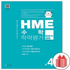 선물+2023년 HME 수학 학력평가 하반기 대비 초4학년, 초등4학년