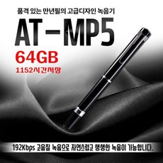 만년필 녹음기 진짜가 왔다 선물 펜녹음기 64GB 1152시간저장 AT-MP5