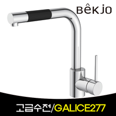 [백조 프리미엄수전] 자바라 직수 갤리스(GALICE)277