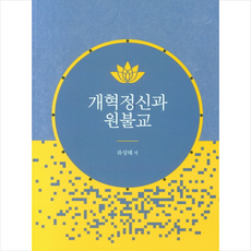 학고방 개혁정신과 원불교 +미니수첩제공