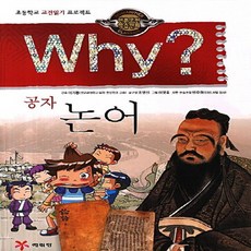 예림당 why와이 공자 논어 인문고전학습만화 1, 없음