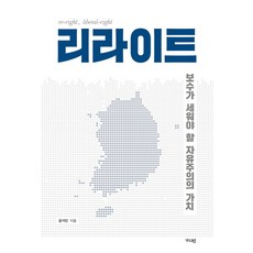 리라이트:보수가 세워야 할 자유주의의 가치, 가디언, 윤석만