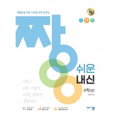 짱 쉬운 내신 수학 (상) (2021년) -내신만을 위한 수준별 유형 문제집, 아름다운샘, 수학영역