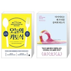 다이어트는왜우리를살찌게하는가