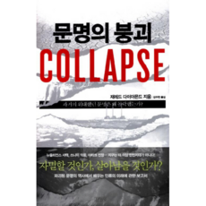 문명의 붕괴 Collapse 과거의 위대했던 문명은 왜 몰락했는가, 상품명