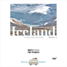 캠핑카로 떠나는 겨울 아이슬란드:기린 남편과 산다람쥐 아내의 부부캠핑 | 아이슬란드 겨울 링로드 완전일주, 지식과감성, 임찬호,김효송 공저