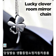 새차인테리어 중고차인테리어 내차꾸미기 신차인테리어 클로버차걸이 룸미러팬던트걸이
