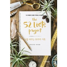나를 바꾸는 52주의 기록(The 52 Lists Project):1년 4계절의 인생을 기록하는 다이어리북, 서울문화사