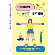 다이어트보다근력운동책