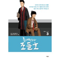 동네변호사 조들호. 3(특별판), 사람in