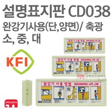 설명표지판 완강기사용(가로) (단면/양면) 부착대 KFI축광 소방표지판 완강기표지 CD038 CD039 CD040 CD041 CD042 CD043, CD043-완강기사용(가)/양+부착(대), 1개