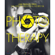 포토테라피 (PHOTO THERAPY), 남상욱,착한사진연구소 공저, 애니클래스