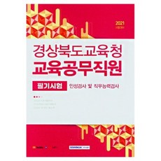 서원각 2021 경상북도교육청 교육공무직원 필기시험 인성검사 직무능력검사 서원각