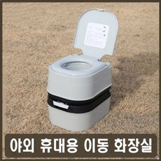 야외휴대화장실 캠핑간이용변기 이동형 수세식좌변기 이동식양변기 휴대용대변기, 1개