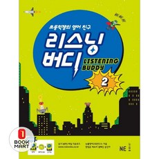 초등학생의 영어 친구 리스닝 버디-2(개정판 | CD1장포함)
