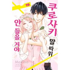 쿠로사키말따위안들을거야[단행본]