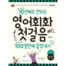 10년해도안되는영어회화첫걸음100일만에끝장내기