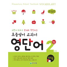 초등영어 교과서 영단어 2단계 4학년 과정 : 쓰면서 외우고 문제로 확인하는 자기주도 학습, 천재교육