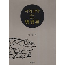 사회과학연구방법론