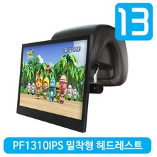 [카멜] PF1310IPS 광시야각 차량용모니터 밀착형 헤드레스트거치식/미니모니터 닌 리뷰후기