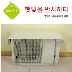 알루미늄실외기커버
