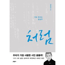 처럼:시로 만나는 윤동주, 문학동네