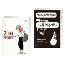 (서점추천) 2미터 그리고 48시간 + 지금은 부재중입니다 지구를 떠났거든요 (전2권), 낮은산