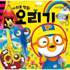 뽀로로미술놀이오리기