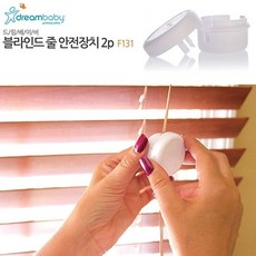 블라인드줄안전