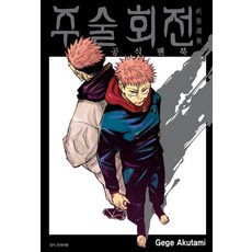 Gege Akutami 주술회전 공식 팬북, 1개
