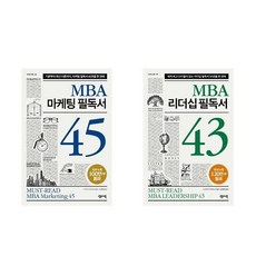 MBA 마케팅 필독서 45 + MBA 리더십 필독서 43 - 2권세트