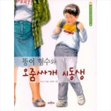 뚱이형수와오줌싸개시동생