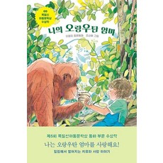 나의 오랑우탄 엄마:제5회 목일신아동문학상 수상작, 보림, 이영미