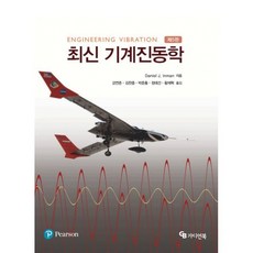 최신 기계진동학, Daniel J. Inman 저/강연준,김찬중,박..., 가디언북