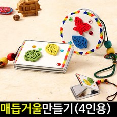 [아트랄라]곱디고운매듭거울만들기(4개)/미니손거울만들기/전통, 사각거울(4개)