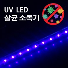 UV LED 살균기 405nm +어댑터+스위치 세트 자체제작 슬림/튜브형 방수/비방수, 슬림형 방수