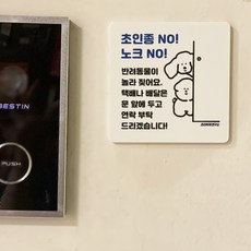 초인종no!노크no! 반려동물 도어사인, 기본형(문구변경X)