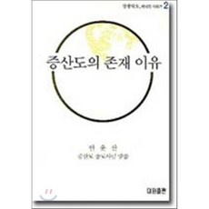 증산도의 존재 이유, 대원출판